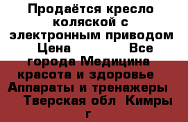 Продаётся кресло-коляской с электронным приводом › Цена ­ 50 000 - Все города Медицина, красота и здоровье » Аппараты и тренажеры   . Тверская обл.,Кимры г.